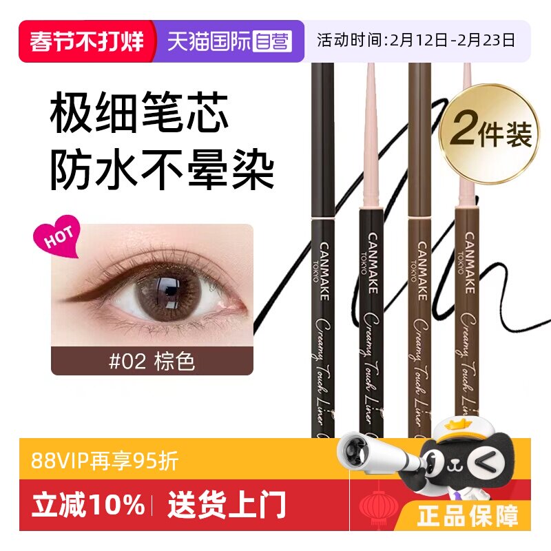 【自营】canmake井田眼线胶笔膏极细持久不晕染防水砍妹2支装棕色