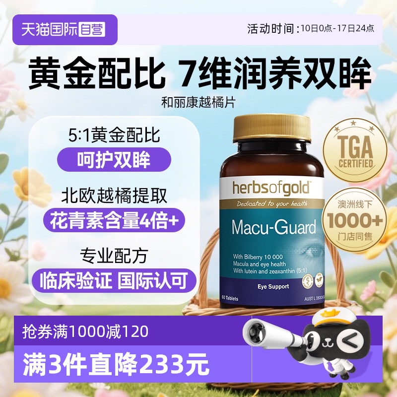 herbsofgold叶黄素成人护眼片