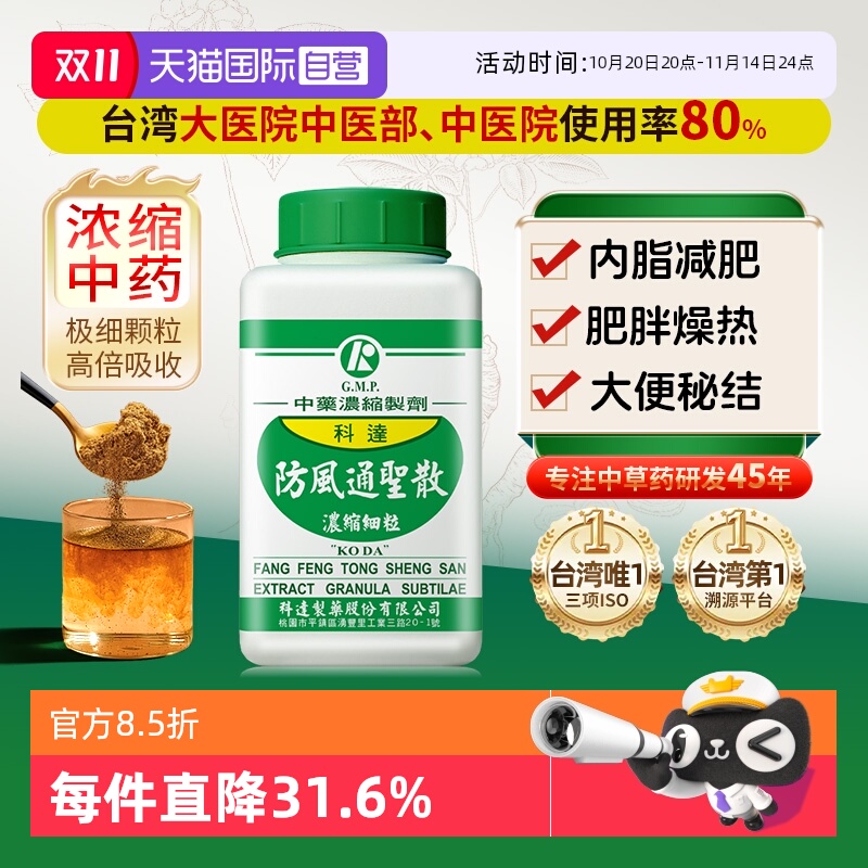 【自营】科达制药便秘润肠通便排毒清火肥胖肚子大防风通圣散颗粒