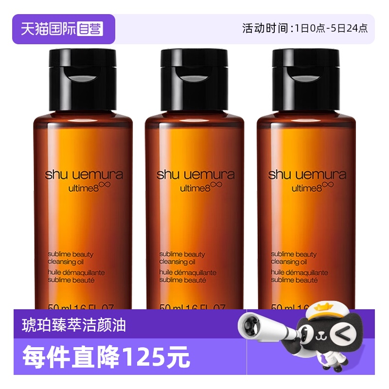 植村秀琥珀臻萃洁颜油50ml*3瓶