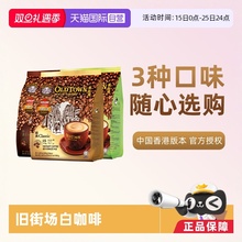 【自营】马来西亚进口速溶咖啡粉OLDTOWN旧街场三合一白咖啡拿铁