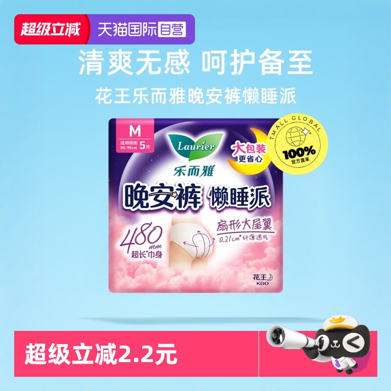 【自营】花王乐而雅懒睡派晚安裤裤型卫生巾M码5片防漏安心安睡裤