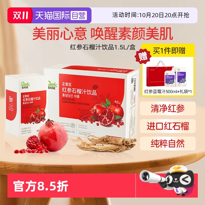 【自营】韩国正官庄人参滋补品高丽参红石榴饮红参液人参礼盒饮品
