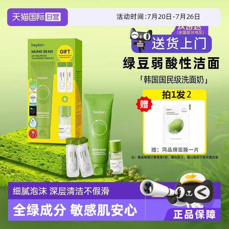 【自营】beplain碧菲音绿豆洗面奶氨基酸深层清洁收缩毛孔控油