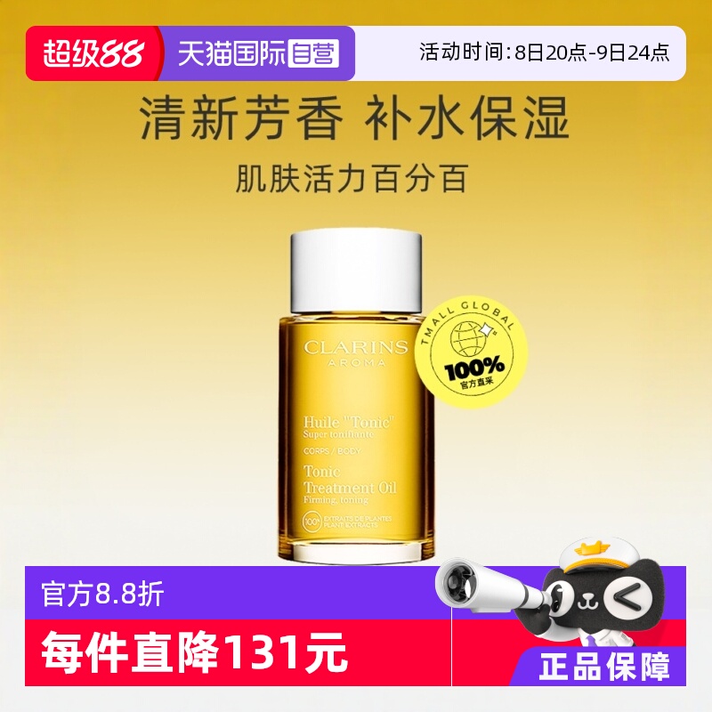 Clarins娇韵诗身体护理油100ml