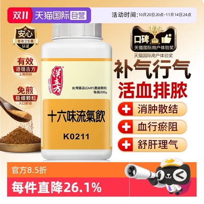 【自营】汉立方十六味流气饮补气养血行气活血排脓