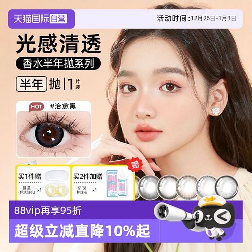 【自营】晶硕彩色隐形眼镜香水半年抛1片近视眼镜美瞳大小直径