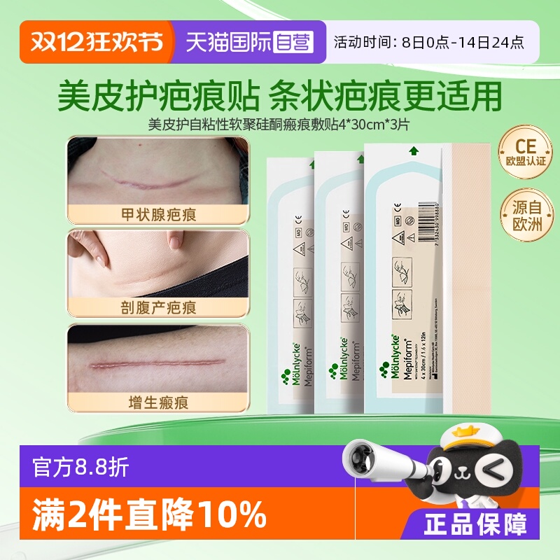 【自营】美皮护Mepiform疤痕贴双眼皮疤修复硅酮凝胶4x30cm1片*3