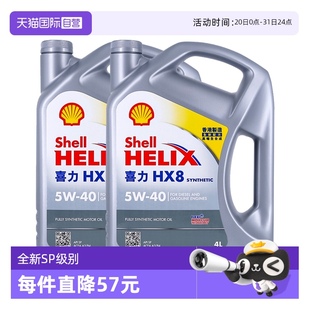 Shell壳牌喜力HX8 香港全合成机油 2桶小灰壳SP 自营
