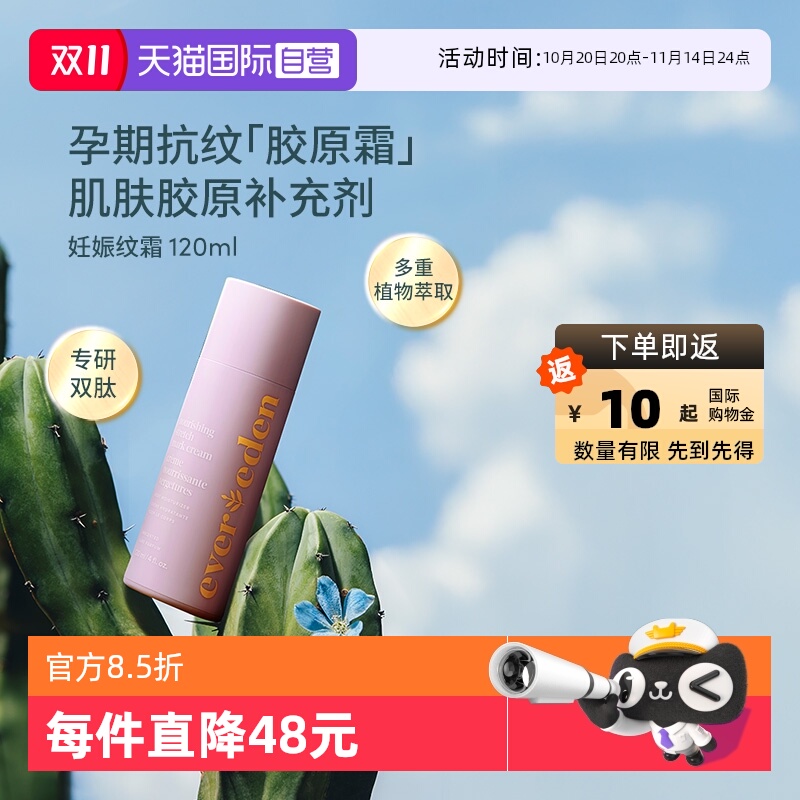 Evereden孕妈妊娠纹修复霜120ml