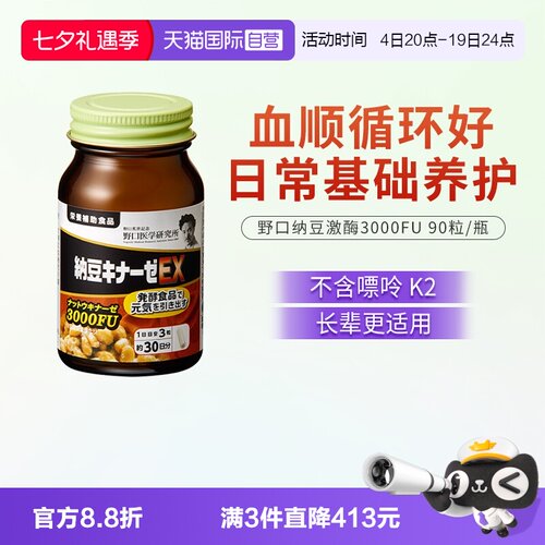【自营】野口医学研究所纳豆激酶 3000FU纳豆精菌胶囊 90粒/瓶