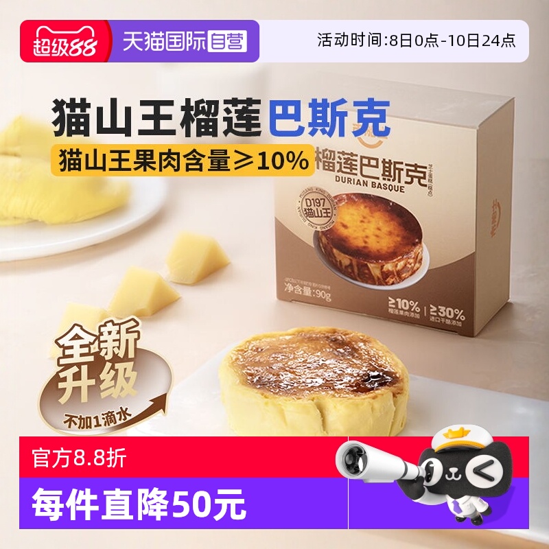 自营猫山王榴莲巴斯克芝士蛋糕