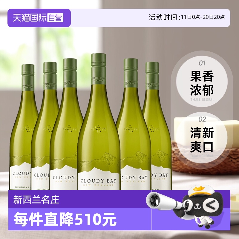 【自营】新西兰CloudyBay云雾之湾长相思干白葡萄酒750ml*6新年份