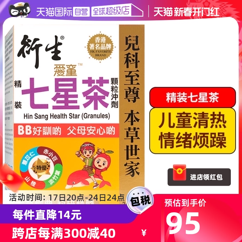 【自营】【刘维推荐】衍生港版精装七星茶清燥热祛火儿童10g*20包