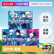 【自营】现货 蓝色监狱 BLUE LOCK 凪外传 漫画 1-8 可拍单册 ブルーロック―EPISODE 凪―