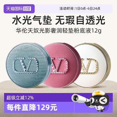 华伦天奴水光白粉丝绒气垫