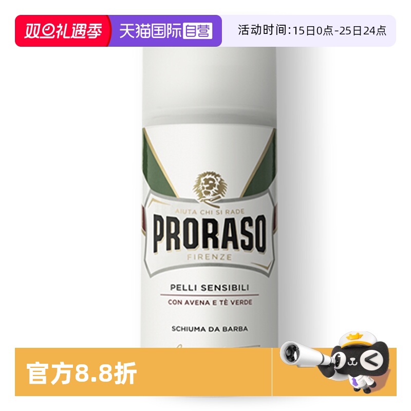 PRORASO男士剃须泡沫意大利进口