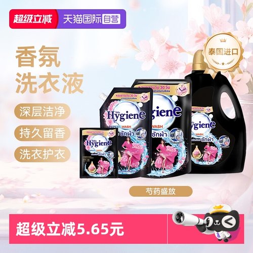 【自营】喜净Hygiene泰国进口香氛洗衣液芍药盛放清洁去污留香