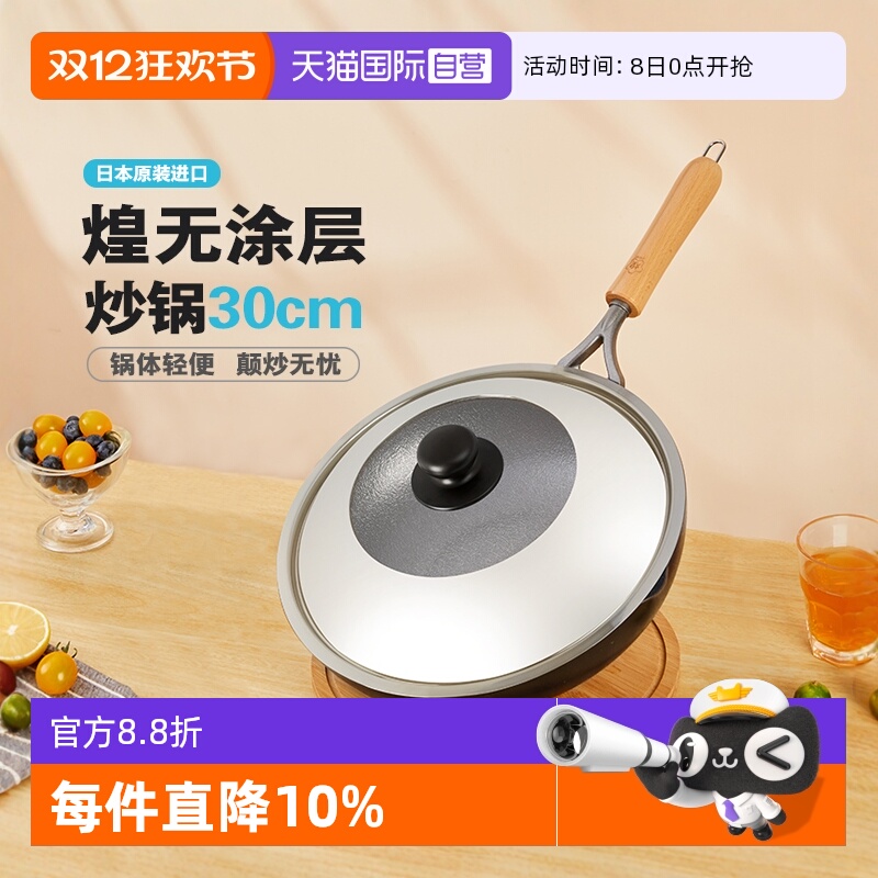 【自营】煌铁锅日本原装进口炒菜锅30cm无涂层家用燃气不易粘炒锅