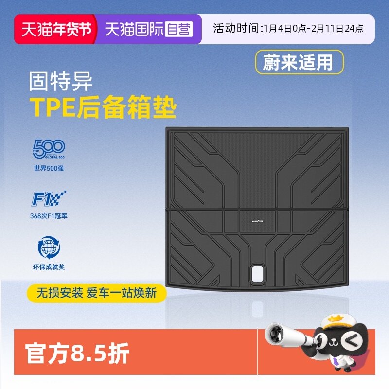 【自营】固特异全TPE后备箱垫适用于蔚来EC6ES6ET5ES8尾箱垫配件