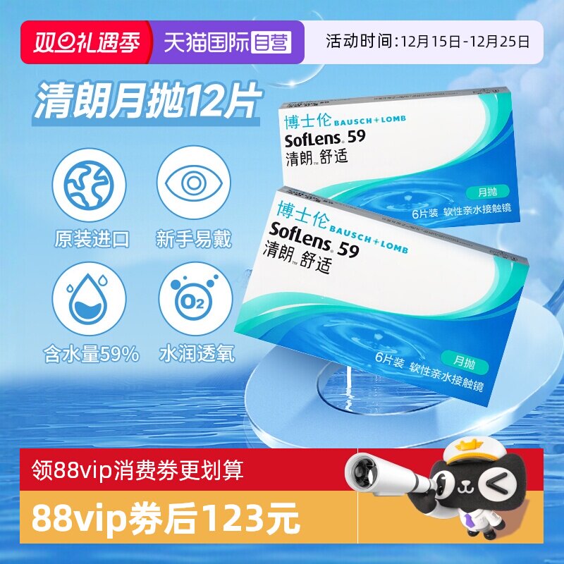 【自营】博士伦清朗舒适月抛6片*2盒透明隐形近视眼镜官方正品