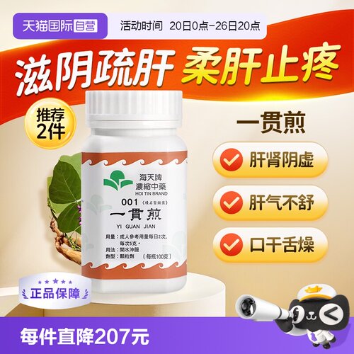 【自营】中国香港海天一贯煎中药颗粒免煮中成药肝肾虚草晶华汉方