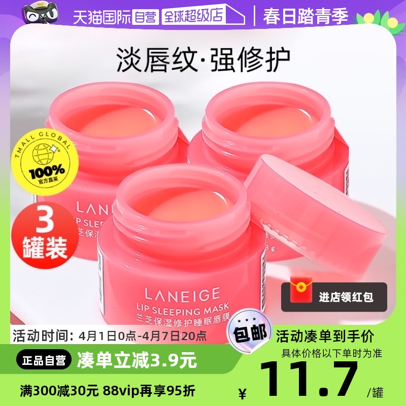 【自营】Laneige/兰芝唇膜睡眠莓果味3g*3罐小样保湿修护淡化唇纹