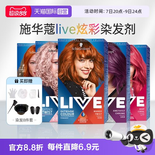 【自营】施华蔻live彩染染发剂