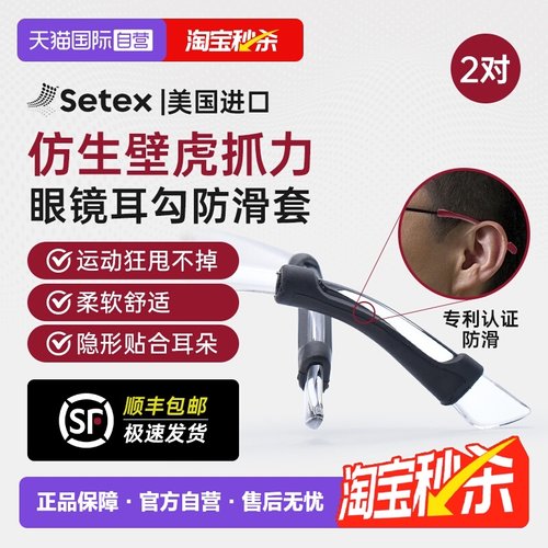 Setex美国进口（眼镜防滑套）
