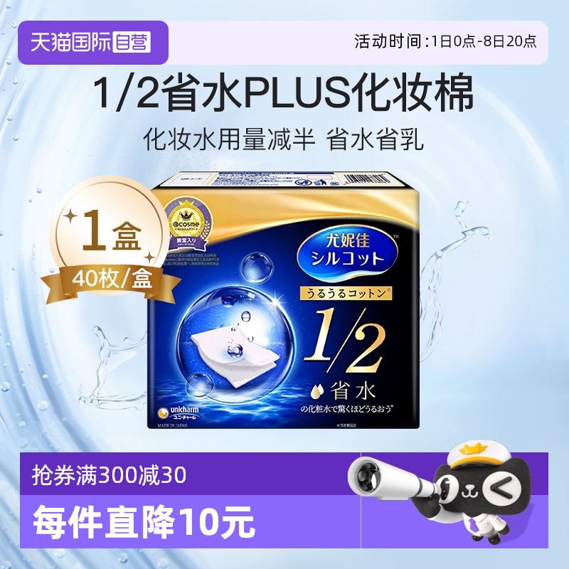 尤妮佳1/2省水化妆棉卸妆棉