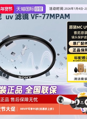 【自营】索尼（SONY）原装UV镜 MC保护镜 相机摄像机单反微单镜头保护镜 索尼 uv 滤镜 VF-77MPAM[77mm]