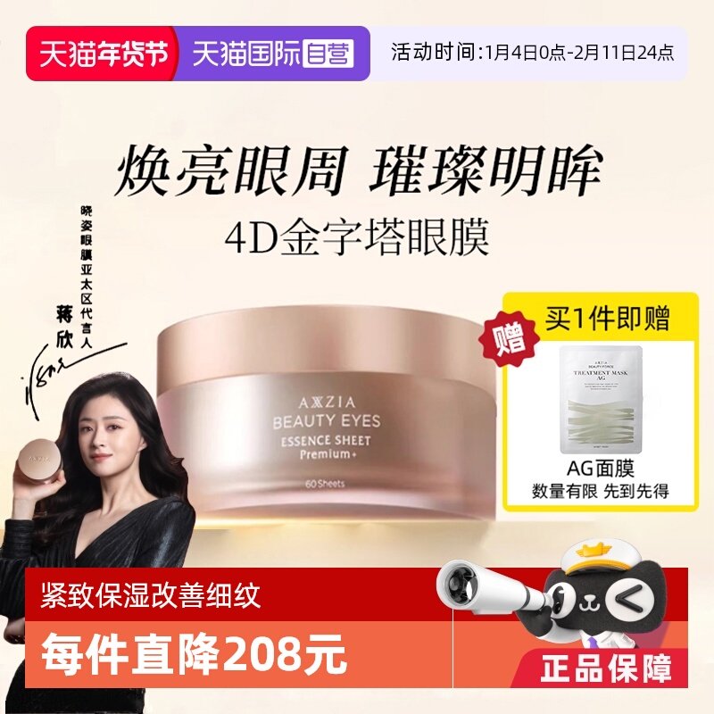 【自营】AXXZIA晓姿4D金字塔眼膜紧致淡纹抗皱淡化黑眼圈提拉紧致,美容护肤/美体/精油,眼膜,淘宝优惠券,粉丝福利购,淘宝优惠卷