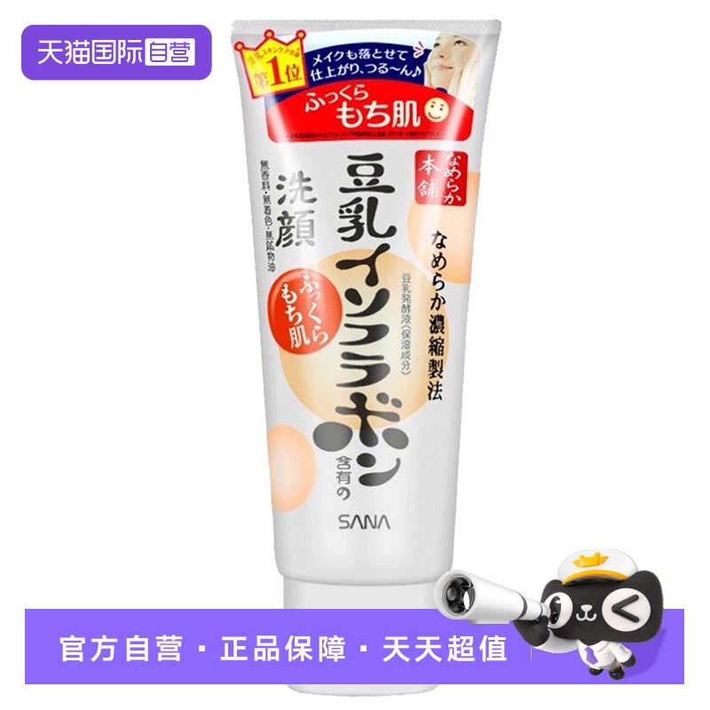 【自营】SANA莎娜豆乳洗面奶洁面乳150g泡沫温和深层清洁保湿洗颜