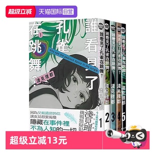 漫画 谁看见了孔雀在跳舞 浅见理都 自营 东贩出版 共5册 台版