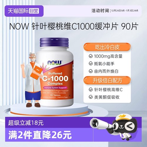 【自营】NOW诺奥维生素C1000mg高浓度针叶樱桃生物类黄酮缓冲片VC