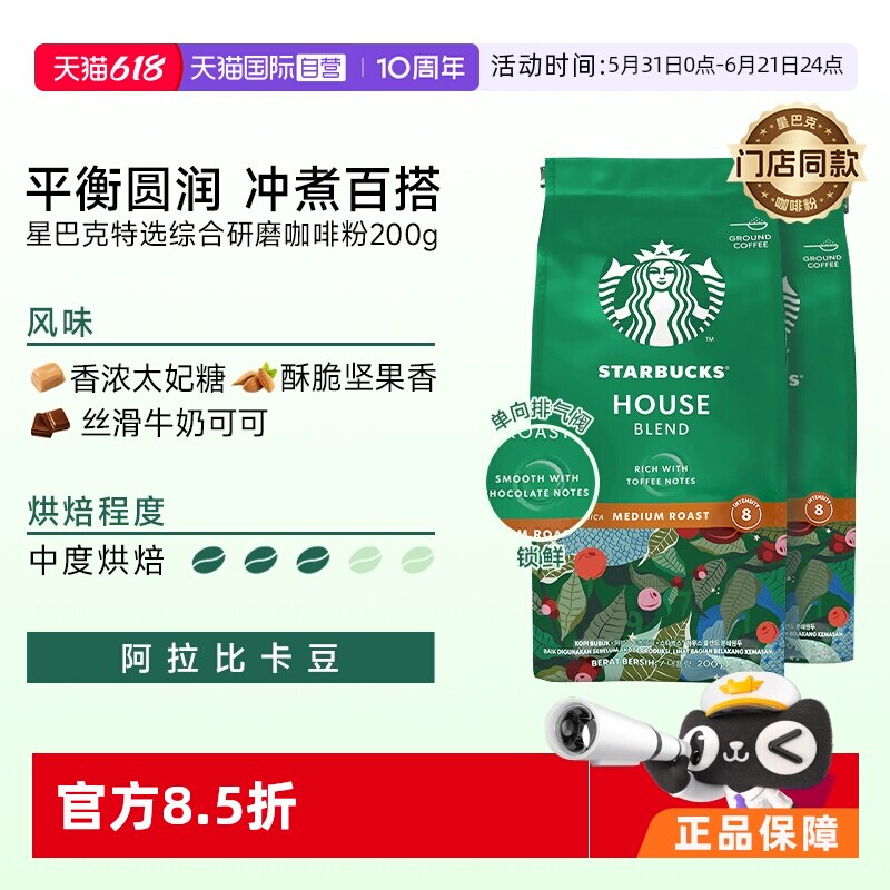 【自营】星巴克咖啡粉中度烘焙特选综合研磨阿拉比卡咖啡粉200g*2