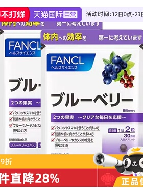 【自营】FANCL/芳珂蓝莓护眼丸精华片胶囊花青素保健品60粒/袋*2