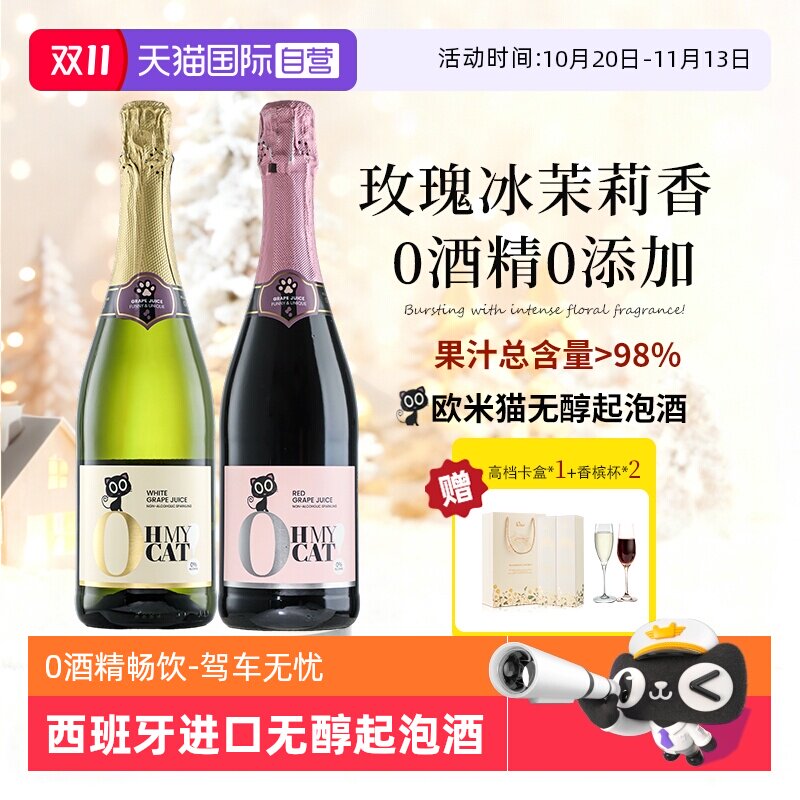 【自营】西班牙欧米猫无醇起泡酒0度无酒精香槟红气泡甜白葡萄酒