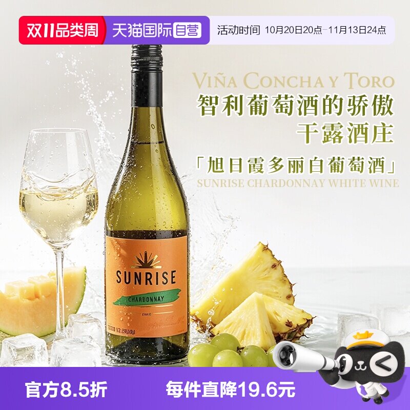 【自营】干露旭日霞多丽干白葡萄酒智利原酒进口红酒750ml单支