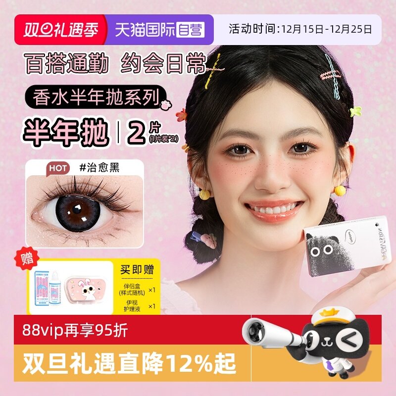 【自营】晶硕彩色隐形眼镜香水半年抛1片*2盒近视眼镜美瞳片装