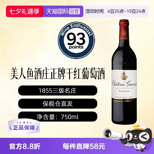 【自营】法国美人鱼酒庄正牌干红葡萄酒Giscours波尔多1855三级庄
