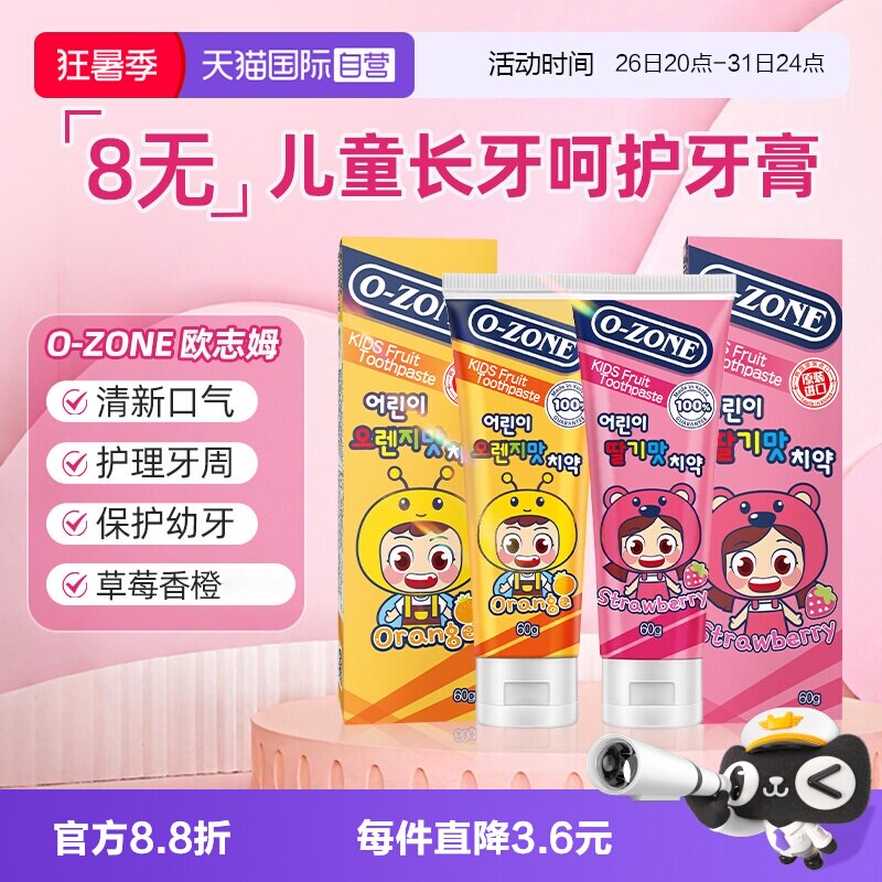 【自营】O-zone欧志姆韩国进口儿童水果味牙膏60g清新口气牙膏