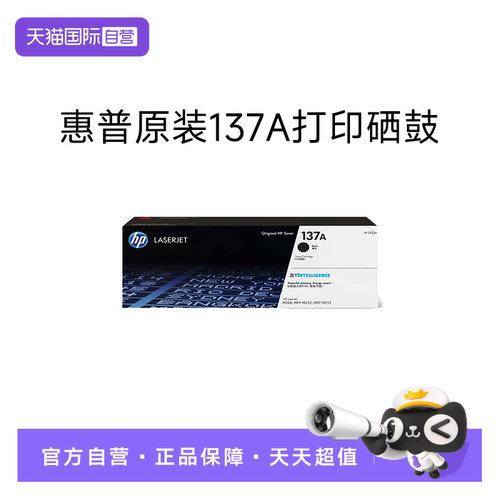 【自营】HP惠普原装137A黑色硒鼓W1370A粉盒黑白适用M208dw M232dwc M232dw M233dw M233sdn M233sdw激光打印