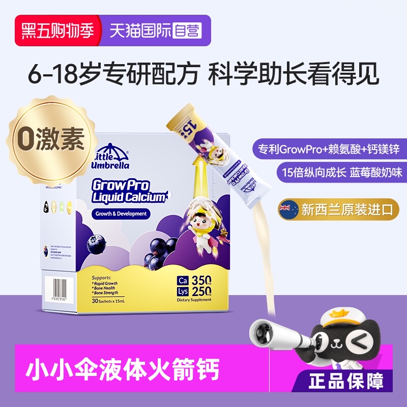 【自营】小小伞有机火箭钙儿童赖氨酸液体钙镁锌青少年生长素补钙