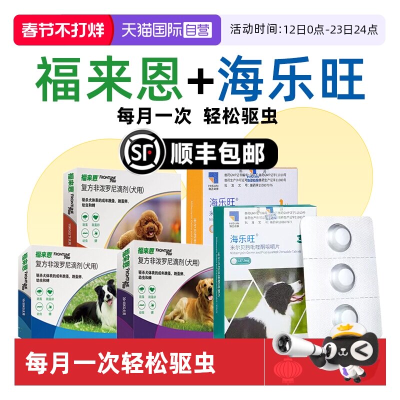 【自营】福来恩狗狗驱虫药体内外一体同驱海乐旺套装驱杀蛔虫钩虫