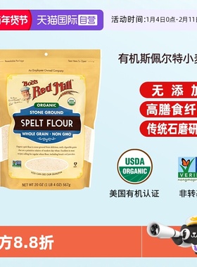 【自营】Bob's Red Mill/鲍勃红磨坊斯佩尔特小麦粉面包烘焙粗粮