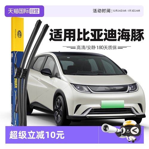 【马瑞利】比亚迪海豚雨刮器