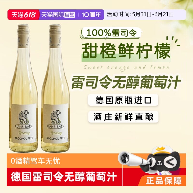 【自营】德国原瓶进口无醇葡萄酒0度无酒精白葡萄酒雷司令葡萄汁