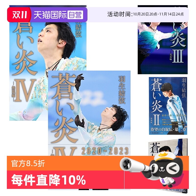 羽生结弦蒼い炎日文原版个人自传