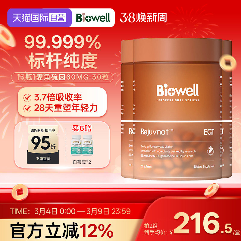 【自营】[3瓶]99.999%白诺优Biowell麦角硫因60mg高含量AKG胶囊30